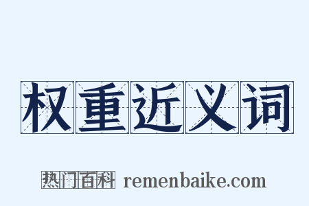权重近义词是什么意思的图片